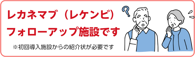 レカネマブ（レケンビ）フォローアップ施設です
