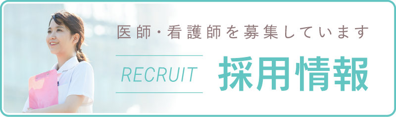 採用情報バナー
